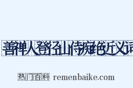 善禅人登径山侍痴绝近义词是什么意思的图片